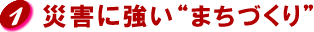 災害に強いまちづくり