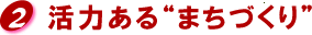 活力あるまちづくり