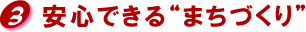 安心できるまちづくり