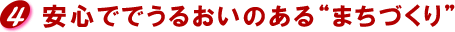 安心でうるおいのあるもちづくり