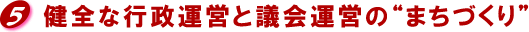 健全な行政運営と議会運営のまちづくり