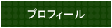 プロフィール