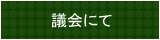 議会にて