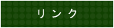 リンク