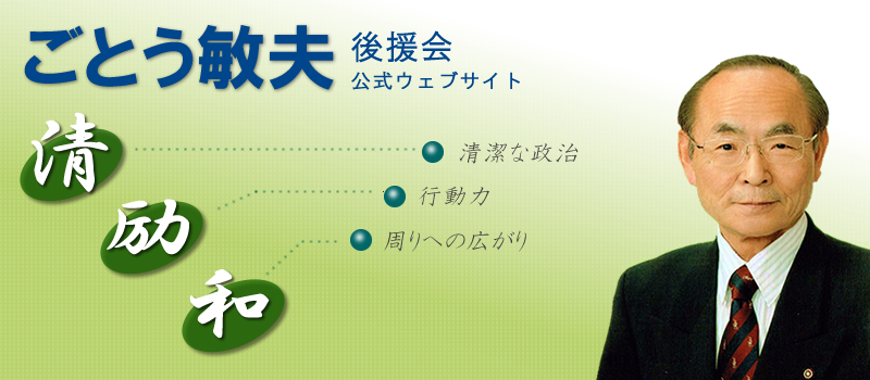 ごとう敏夫後援会公式ウェブサイト