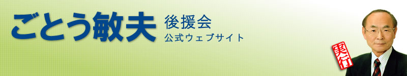 ごとう敏夫後援会
